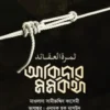 আকিদার মর্মকথা