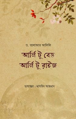 আর্লি টু বেড আর্লি টু রাইজ