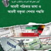 আরবী পত্রিকার ভাষা ও আরবী বক্তৃতা শিখার পদ্ধতি