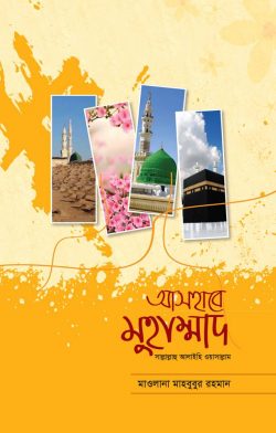 আসহাবে মুহাম্মাদ (সাল্লাল্লাহ আলাইহি ওয়াসাল্লাম)