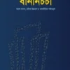 বানানচর্চা (বাংলা বানান, প্রমিত উচ্চারণ ও ভাষারীতির গাইডবুক)