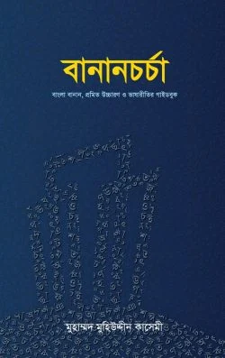 বানানচর্চা (বাংলা বানান, প্রমিত উচ্চারণ ও ভাষারীতির গাইডবুক)