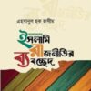 বাংলাদেশের ইসলামি রাজনীতির ব্যবচ্ছেদ