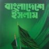 বাংলাদেশে ইসলাম