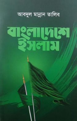 বাংলাদেশে ইসলাম