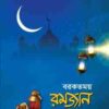 বরকতময় রমজান