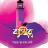 বাতিঘর