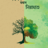 বিপদ যখন নিয়ামাত