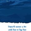 বিশ্বব্যাপী রমাদান ও ঈদ একই দিনে না ভিন্ন দিনে