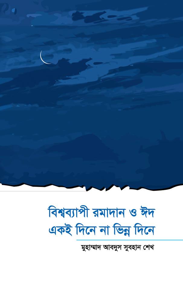 বিশ্বব্যাপী রমাদান ও ঈদ একই দিনে না ভিন্ন দিনে