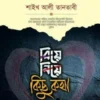 বিয়ে নিয়ে কিছু কথা