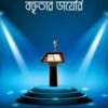 সহজ-সংক্ষিপ্ত-বৈচিত্র্যময় বক্তৃতার ডায়েরি