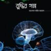 বুদ্ধির গল্প
