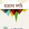 ছাত্রদের বলছি