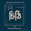 খলিফা হারুনুর রশিদের উদ্দেশ্যে প্রেরিত চিঠি