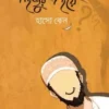 হুজুর হয়ে হাসো কেন?