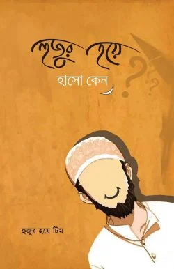 হুজুর হয়ে হাসো কেন?