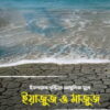 ইসলামের দৃষ্টিতে আধুনিক যুগে ইয়াজুজ ও মাজুজ