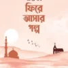 দীনের পথে ফিরে আসার গল্প