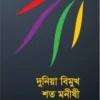 দুনিয়া বিমুখ শত মনীষী