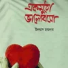 একমুঠো ভালোবাসা