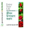 ENJOY YOUR LIFE- জীবন উপভোগ করুন