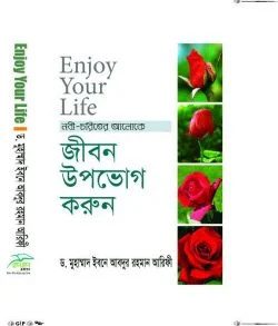 ENJOY YOUR LIFE- জীবন উপভোগ করুন