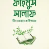 ফাহমুস সালাফ : দীন বোঝার কষ্টিপাথর