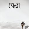 ফেরা