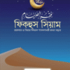 ফিকহুস সিয়াম