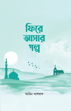 ফিরে আসার গল্প