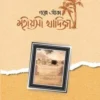 গল্পে আঁকা মহীয়সী খাদিজা‘