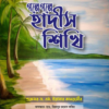 গল্পে গল্পে হাদীস শিখি
