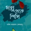গল্প থেকে শিখি
