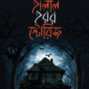 হালাল হরর স্টোরিজ