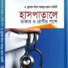 হাসপাতালে ডাক্তার ও রোগীর পাশে