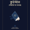হে বোন কুরআন তোমাকে যা বলেছে (নীল কভার)