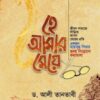 হে আমার মেয়ে