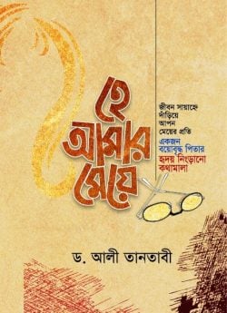 হে আমার মেয়ে