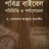 পবিত্র বাইবেল পরিচিতি ও পর্যালোচনা