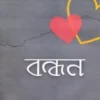 বন্ধন