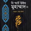 বি স্মার্ট উইথ মুহাম্মাদ