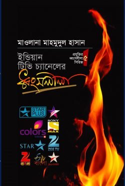 ইন্ডিয়ান টিভি চ্যানেলের ধ্বংসলীলা
