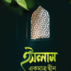 ইসলাম একমাত্র দ্বীন