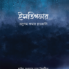 ইসতিগফার: অনুপম ক্ষমার হাতছানি