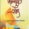 কুরআন সুন্নাহর আলোকে জামায়াত ও ঐক্য