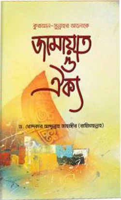 কুরআন সুন্নাহর আলোকে জামায়াত ও ঐক্য