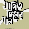 যাপিত দিনের গান