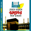 যেভাবে মানুষকে আল্লাহর দিকে ডাকবেন