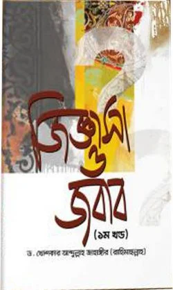 জিজ্ঞাসা ও জবাব ১ম খণ্ড